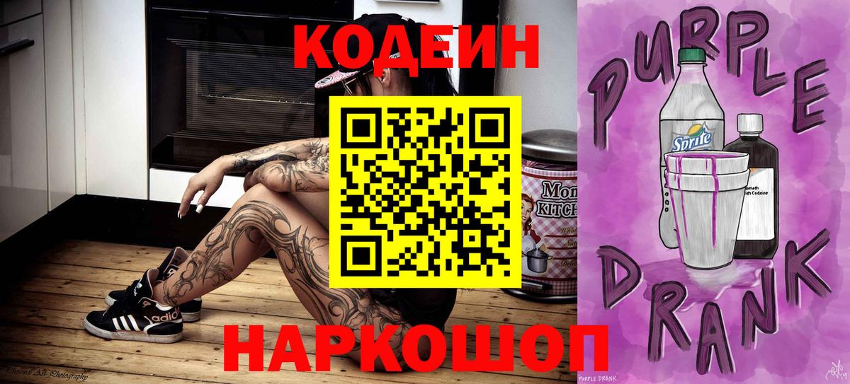 Дзержинский  Кодеиновый сироп Lean напиток Lean (лин)  Вход с VPN  Кодеин Purple Drank 