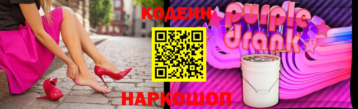 Codein Purple Drank Дзержинский